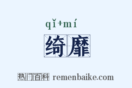 绮靡是什么意思的图片